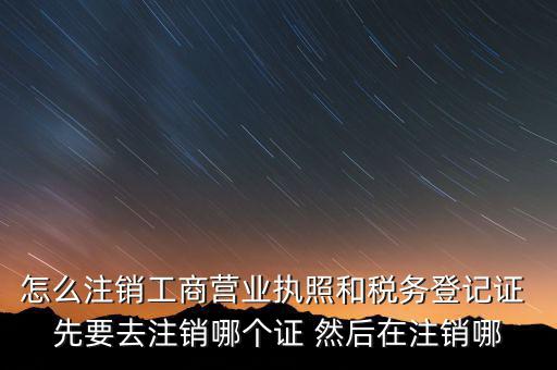 如何注銷(xiāo)企業(yè)稅務(wù)登記證，稅務(wù)登記證注銷(xiāo)流程