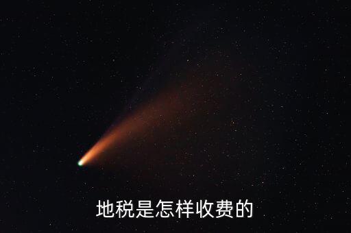 稅務(wù)所如何收費，地稅是怎樣收費的
