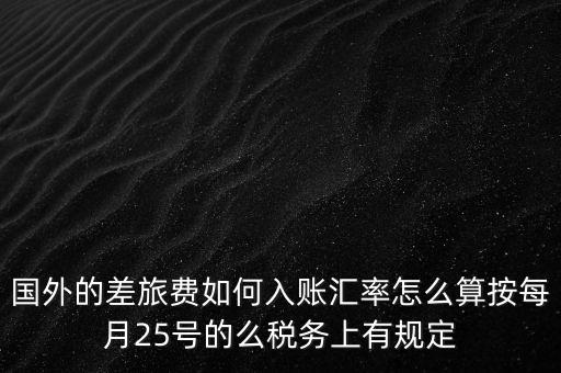 國外發(fā)票如何入賬，國外費用怎么入帳