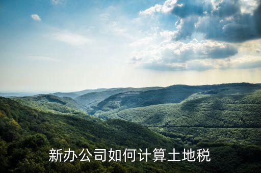 企業(yè)土地稅如何計算，土地稅是怎么計算的