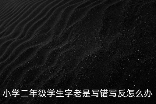 反寫不成功如何解決辦法，反寫不成功 顯示一窗體對比失敗