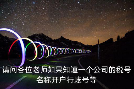 請(qǐng)問(wèn)各位老師如果知道一個(gè)公司的稅號(hào)名稱開戶行賬號(hào)等