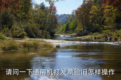 手機(jī)如何做發(fā)票驗(yàn)舊，請(qǐng)問(wèn)一下通用機(jī)打發(fā)票驗(yàn)舊怎樣操作