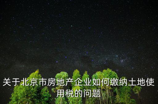北京市土地使用稅如何計算，土地稅是怎么計算的
