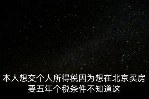 北京如何繳納個稅，個人在北京不上班怎么交個稅