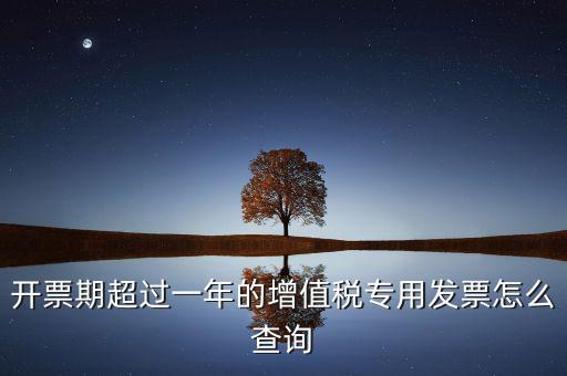 發(fā)票過了一年如何查詢，發(fā)票開票系統(tǒng)可以查詢上一年發(fā)票嗎