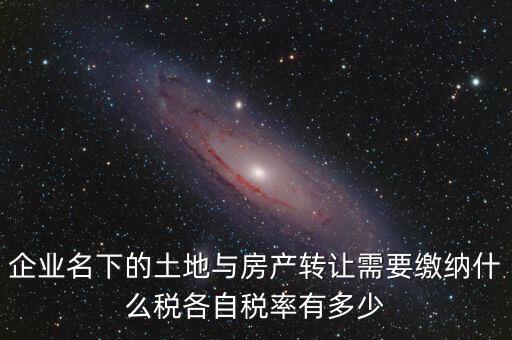 轉(zhuǎn)讓公司房產(chǎn)如何交稅，公司用房轉(zhuǎn)讓給公司要交什么稅收
