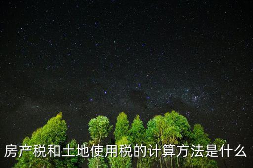 房地產(chǎn)土地使用稅如何計算，房產(chǎn)開發(fā)企業(yè)土地使用稅的計算方法