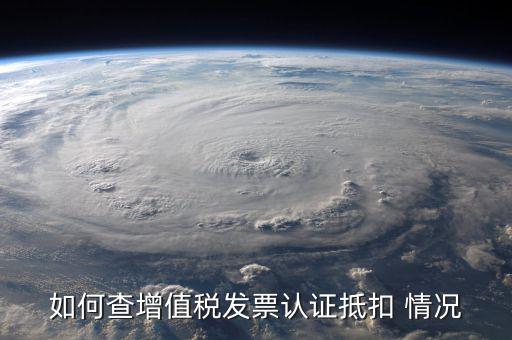 如何查詢(xún)發(fā)票抵扣，怎么查詢(xún)開(kāi)出的發(fā)票有沒(méi)有被抵扣