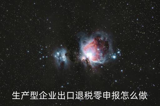 出口退稅如何零申報，沒開外銷發(fā)票出口退稅怎么零申報