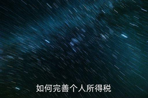 如何完善個(gè)人所得稅，如何逐步推進(jìn)個(gè)人所得稅制改革