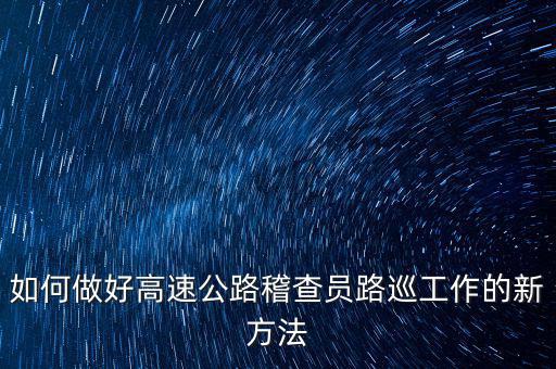 高速稽查員如何培訓(xùn)，怎樣做一名合格的高速公路收費(fèi)監(jiān)控員