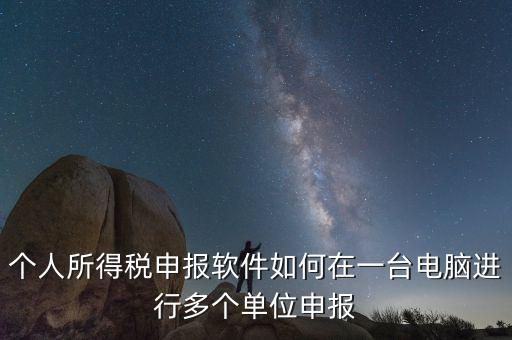 如何在一臺電腦上做多家個(gè)稅申報(bào)，個(gè)稅如何在一臺電腦上注冊多個(gè)公司