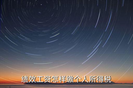 每月績(jī)效如何繳稅，績(jī)效工資如何征收個(gè)人所得稅