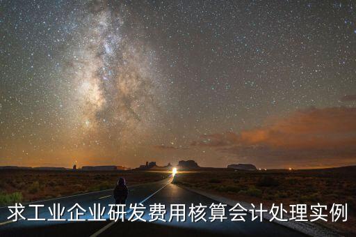 如何核實企業(yè)研發(fā)費用，您好我想請教下研發(fā)支出如何按具體的研究項目進行核算謝謝