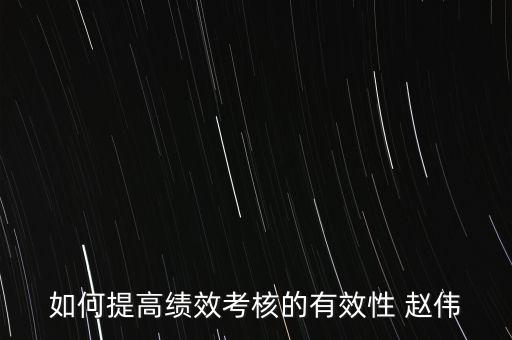 如何提高績(jī)效考評(píng)的實(shí)效，如何提高績(jī)效考評(píng)結(jié)果的應(yīng)用效果