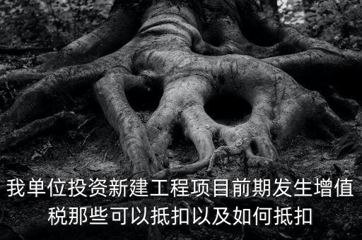 在建工程如何抵扣，在建工程固定資產(chǎn)進項稅額抵扣規(guī)定有哪些