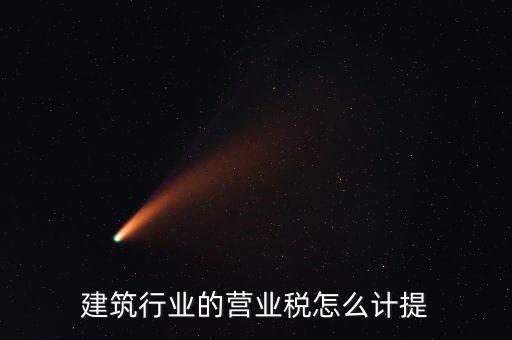 建筑業(yè)如何確認(rèn)營業(yè)稅，建筑扣繳義務(wù)人如何確定營業(yè)稅納稅地點