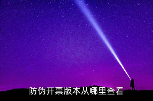 如何查詢開票軟件版本，增值稅發(fā)票稅控開票軟件怎么查找已開發(fā)票