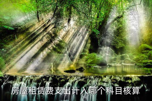房租賃代收如何核算，房屋租賃費怎么計算