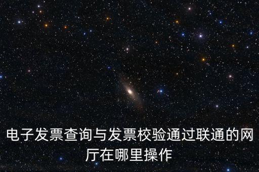 如何查詢發(fā)票的校驗(yàn)碼，在網(wǎng)上可以用增值稅普通發(fā)票上 校驗(yàn)碼和密碼區(qū) 查詢真?zhèn)?/></a></span><span id=