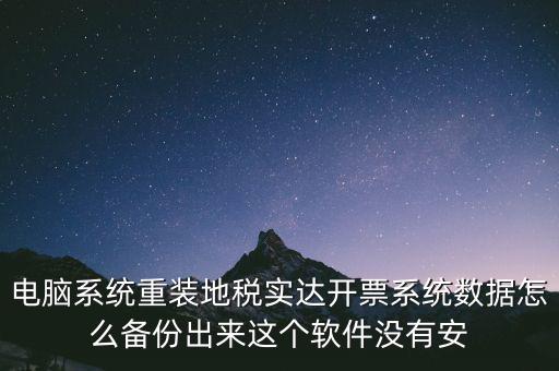 開票系統(tǒng)如何備份，請問增值稅開票系統(tǒng)里面的開票資料可以備份嗎