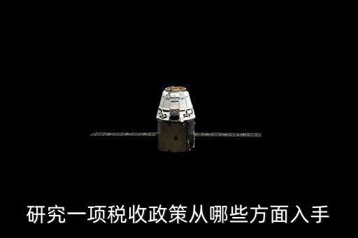 稅收政策如何研究，研究一項(xiàng)稅收政策從哪些方面入手