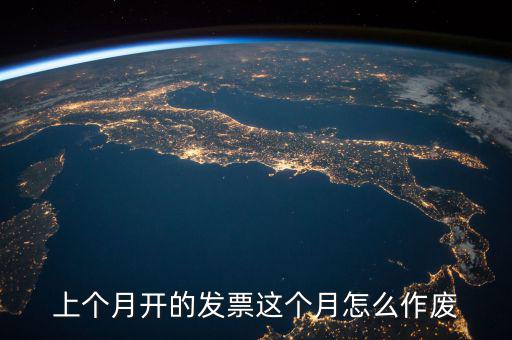 當(dāng)月發(fā)票如何作廢，怎么把上個月開的發(fā)票作廢具體步驟