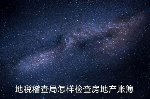 稽查局如何檢查發(fā)票，稅務(wù)如何查驗(yàn)大頭小尾的普通發(fā)票