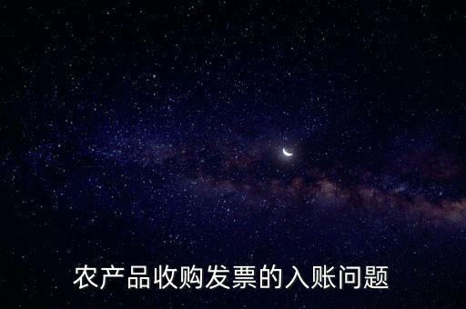 農(nóng)產(chǎn)品收購發(fā)票如何做賬，食堂農(nóng)產(chǎn)品開票我怎么做賬