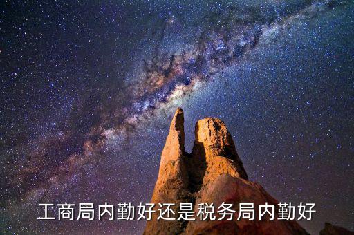 如何做好稅務(wù)所的內(nèi)勤，工商局內(nèi)勤好還是稅務(wù)局內(nèi)勤好