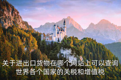 如何查詢關稅和增值稅，怎么查進口冰箱關稅和增值稅