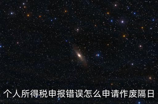 如何將個稅申報作廢，已經(jīng)完成的個稅報表如何作廢
