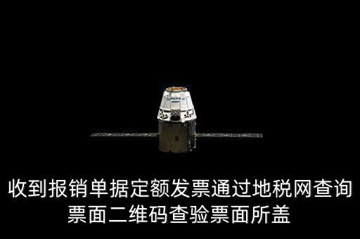 收到報(bào)銷單據(jù)定額發(fā)票通過地稅網(wǎng)查詢票面二維碼查驗(yàn)票面所蓋