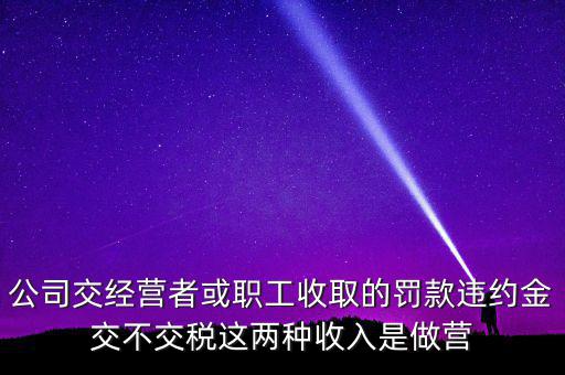 罰金和違約金如何納稅，房屋違約金要交稅請問稅怎么算