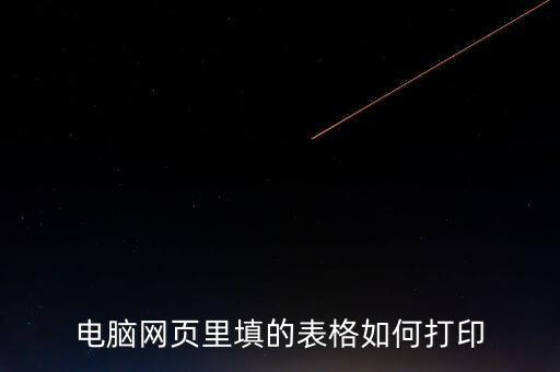 如何在網(wǎng)頁上打印表格，請問要打印網(wǎng)頁中的表格如何打印
