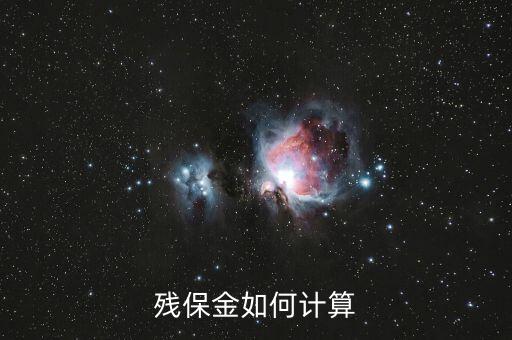 殘疾人保障金如何計(jì)算，殘保金如何計(jì)算