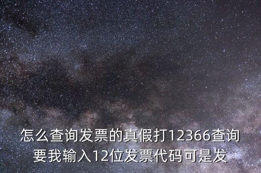 10位發(fā)票代碼如何查詢，如何通過(guò)發(fā)票代碼和號(hào)碼查詢發(fā)票具體信息