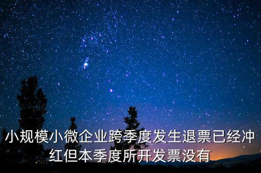 小規(guī)模負數(shù)發(fā)票如何做賬，小規(guī)模納稅人開負數(shù)發(fā)票怎么做賬