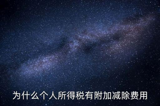 如何解釋個人所得稅減除費用，個人所得稅費用扣除什么意思