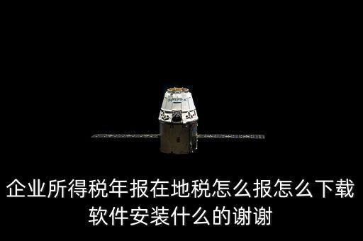 湖北地稅如何網(wǎng)上申報(bào)系統(tǒng)下載，怎么下載地稅納稅申報(bào)軟件