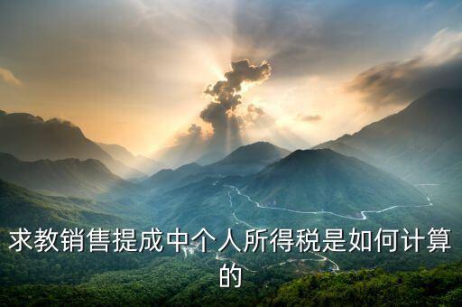 銷售傭金個稅如何計算公式，傭金的稅率怎么算的啊是10
