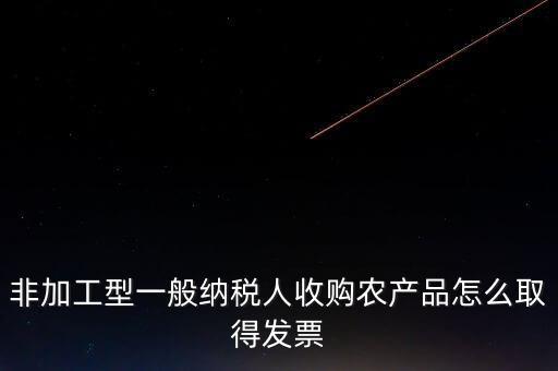 農(nóng)產(chǎn)品收購發(fā)票如何取得，向農(nóng)民買的農(nóng)副產(chǎn)品怎樣取得發(fā)票