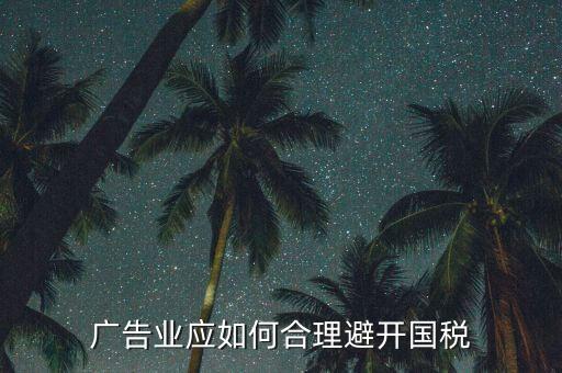 如何加強(qiáng)對(duì)廣告行業(yè)的稅收風(fēng)險(xiǎn)防控，廣告業(yè)應(yīng)如何合理避開(kāi)國(guó)稅