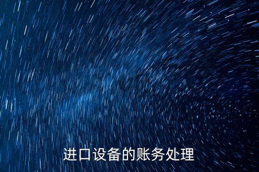 高校進(jìn)口免稅設(shè)備如何賬務(wù)處理，免稅的部分怎么做賬