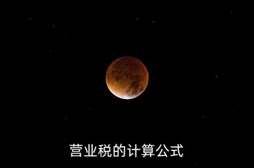 外債利息營業(yè)稅如何計(jì)算，營業(yè)稅的計(jì)算包含利息收入