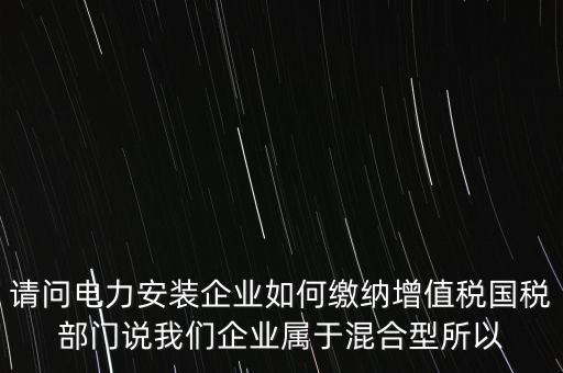 光伏電力安裝公司如何繳納增值稅，公司安裝光伏系統(tǒng)賣電需要繳稅嗎