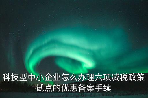 如何落實(shí)六項(xiàng)減稅政策，減費(fèi)降稅政策