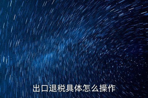 如何打開出口退稅jsdotnetdb，如何才能獲得出口退稅
