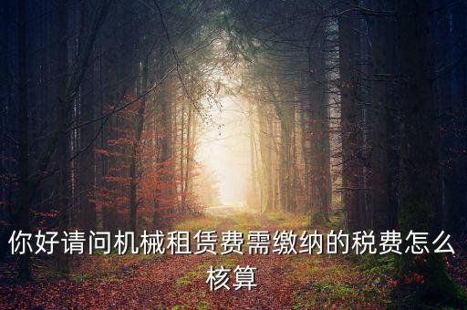 機(jī)械設(shè)備租賃如何計(jì)稅，機(jī)械租賃稅收起征點(diǎn)是多少